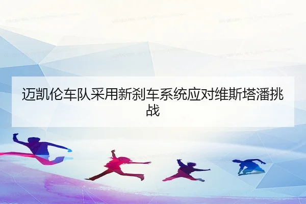 mai-kai-lun-che-dui-cai-yong-xin-sha-che-xi-tong-ying-dui-wei-si-ta-pan-tiao-zhan-2-665.jpg